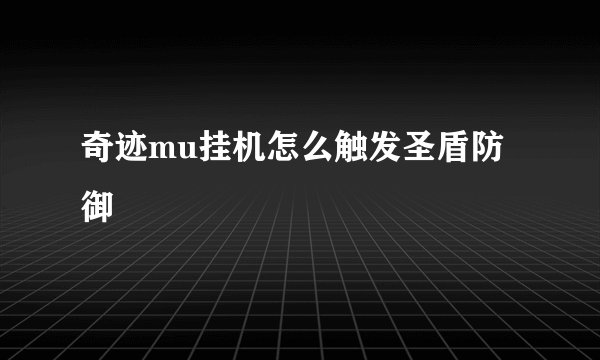奇迹mu挂机怎么触发圣盾防御