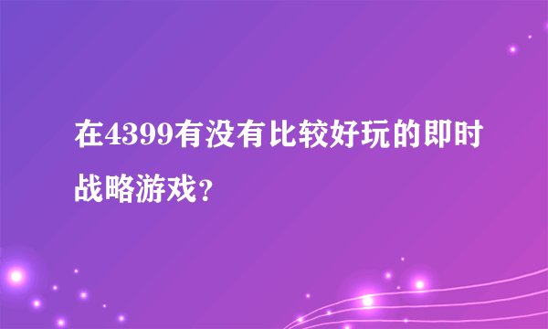 在4399有没有比较好玩的即时战略游戏？
