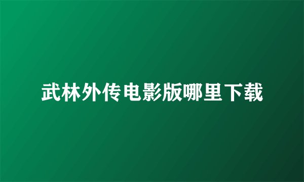 武林外传电影版哪里下载