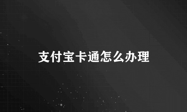 支付宝卡通怎么办理