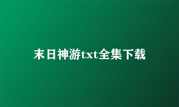 末日神游txt全集下载