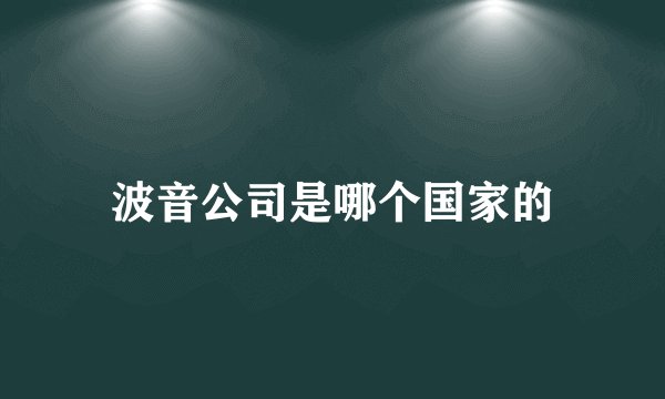 波音公司是哪个国家的