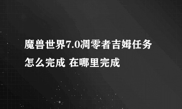 魔兽世界7.0凋零者吉姆任务怎么完成 在哪里完成