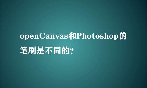 openCanvas和Photoshop的笔刷是不同的？