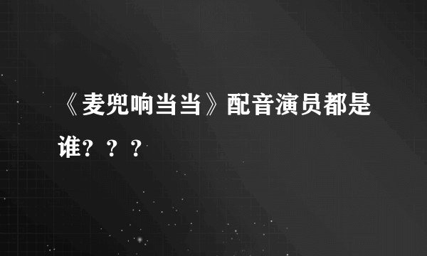 《麦兜响当当》配音演员都是谁？？？