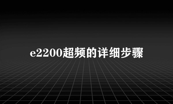 e2200超频的详细步骤