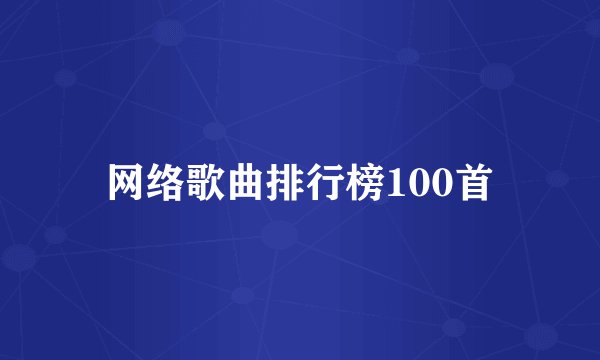 网络歌曲排行榜100首