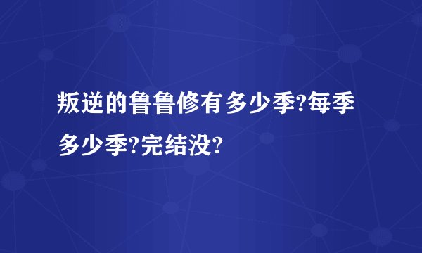 叛逆的鲁鲁修有多少季?每季多少季?完结没?