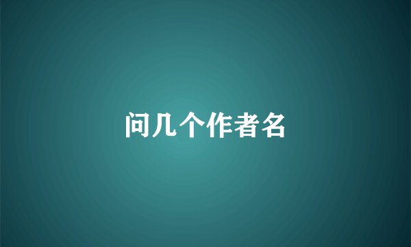 问几个作者名