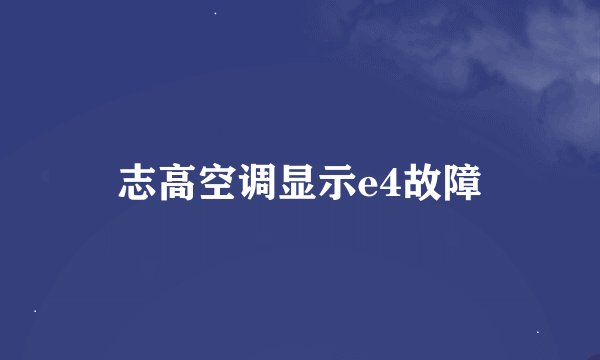 志高空调显示e4故障