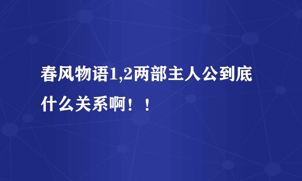 春风物语1,2两部主人公到底什么关系啊！！