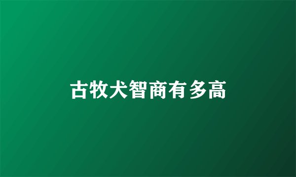 古牧犬智商有多高