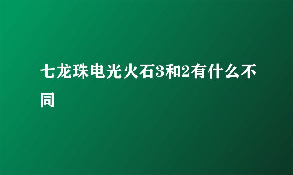 七龙珠电光火石3和2有什么不同