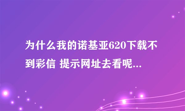 为什么我的诺基亚620下载不到彩信 提示网址去看呢 我的是联通卡