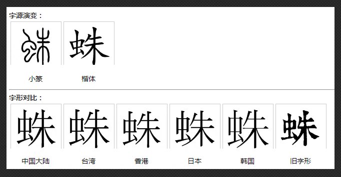 蜘 和 蛛的组词啊