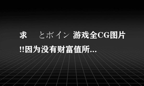 求 姫とボイン 游戏全CG图片!!因为没有财富值所以不能多给分了！！