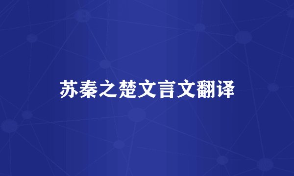 苏秦之楚文言文翻译