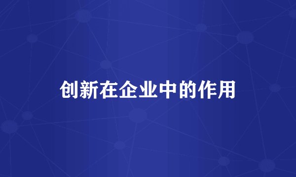 创新在企业中的作用