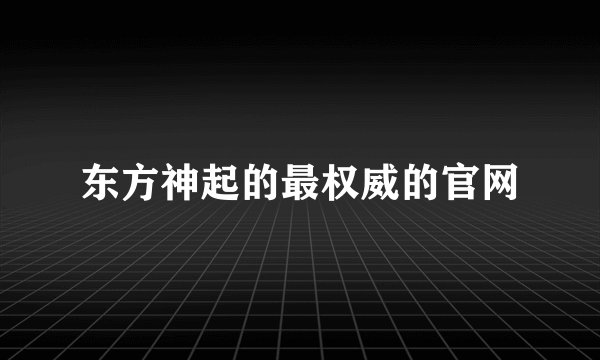 东方神起的最权威的官网
