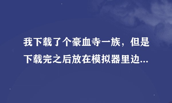 我下载了个豪血寺一族，但是下载完之后放在模拟器里边没有这个游戏是怎么回事啊，我用的是WinKawaks模拟器