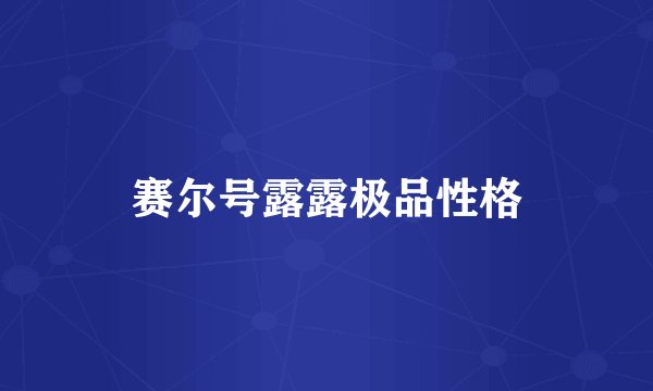 赛尔号露露极品性格