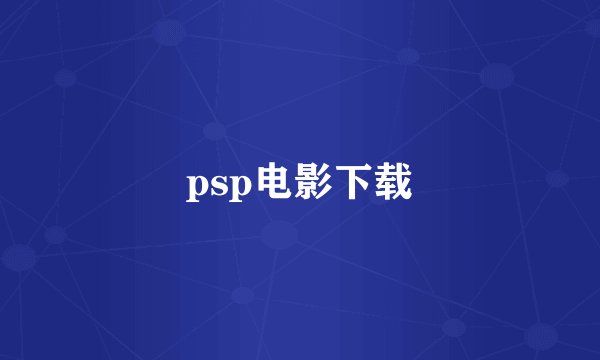 psp电影下载