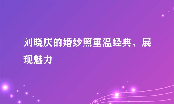 刘晓庆的婚纱照重温经典，展现魅力