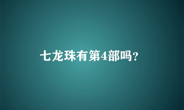 七龙珠有第4部吗？