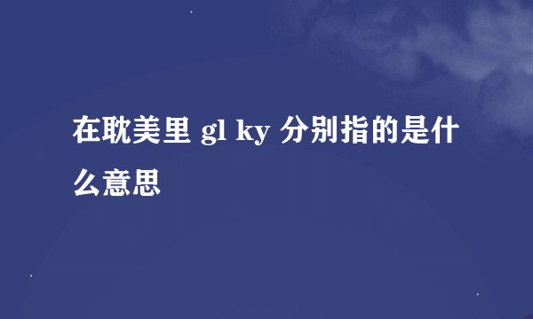 在耽美里 gl ky 分别指的是什么意思