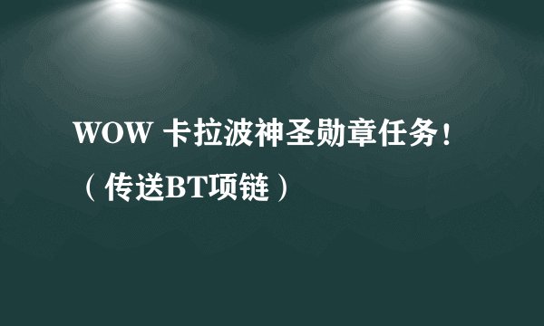 WOW 卡拉波神圣勋章任务！（传送BT项链）