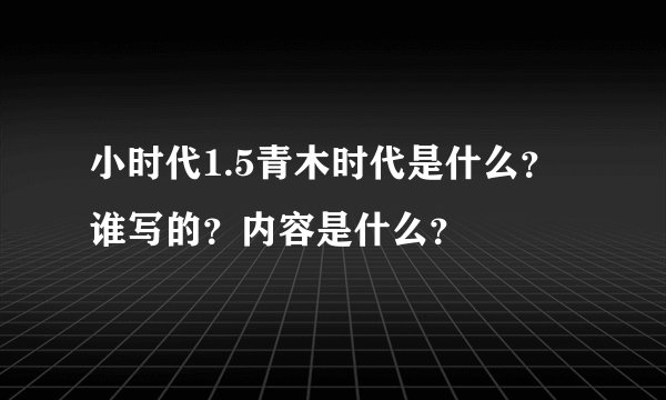 小时代1.5青木时代是什么？谁写的？内容是什么？