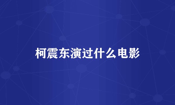 柯震东演过什么电影