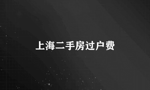 上海二手房过户费