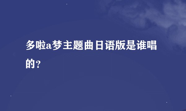 多啦a梦主题曲日语版是谁唱的？
