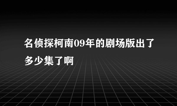 名侦探柯南09年的剧场版出了多少集了啊
