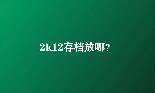 2k12存档放哪？