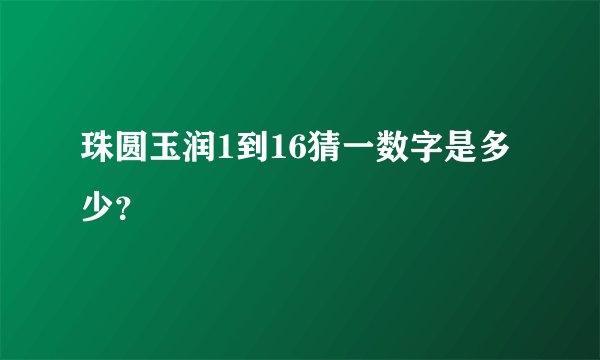 珠圆玉润1到16猜一数字是多少？