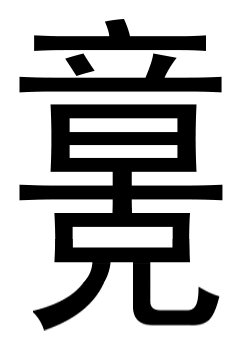你能猜出几个字？