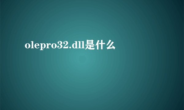 olepro32.dll是什么