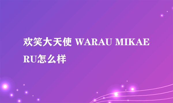 欢笑大天使 WARAU MIKAERU怎么样
