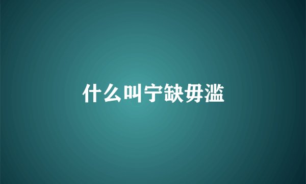 什么叫宁缺毋滥