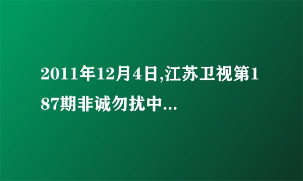 2011年12月4日,江苏卫视第187期非诚勿扰中张述失败准备退场，当时陈娇对张述说话的那段背景音乐叫什么？