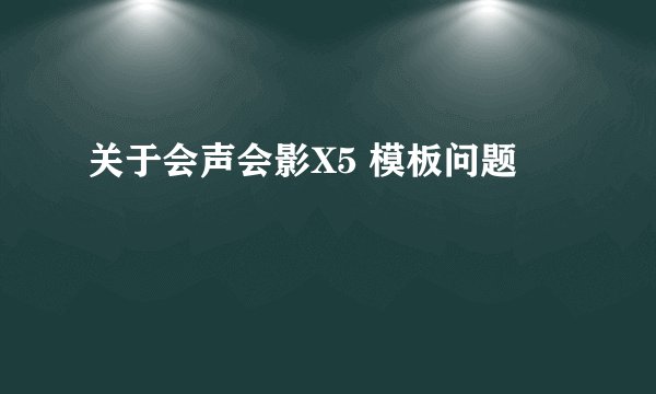关于会声会影X5 模板问题