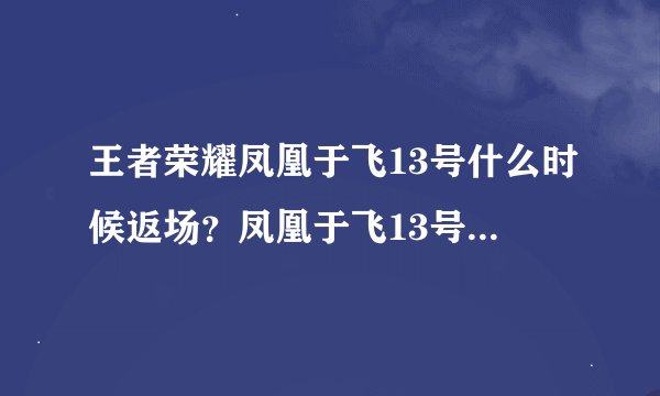 王者荣耀凤凰于飞13号什么时候返场？凤凰于飞13号时间一览