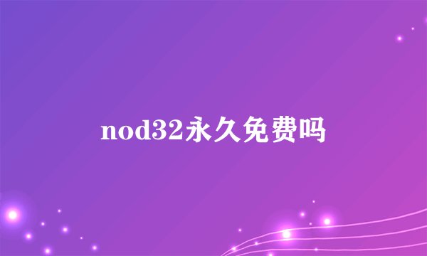 nod32永久免费吗