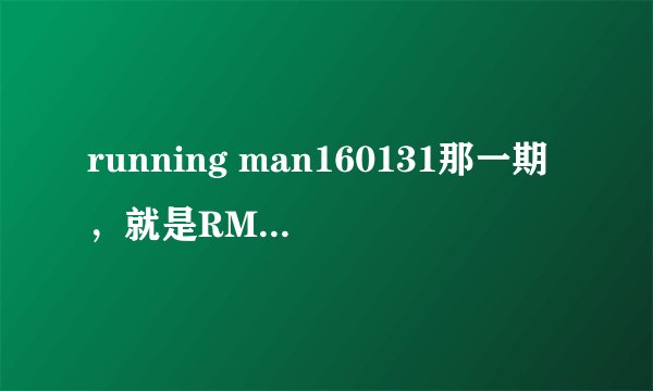 running man160131那一期，就是RM上海特辑的第二集，里面说的什么1926年的独立团体和资金的事情