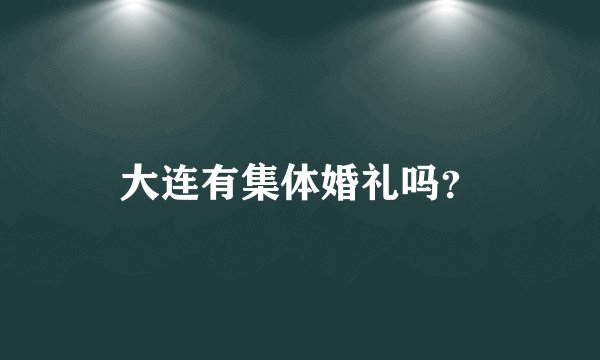 大连有集体婚礼吗？