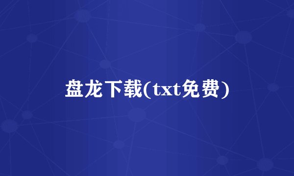 盘龙下载(txt免费)
