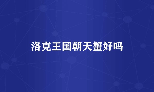 洛克王国朝天蟹好吗