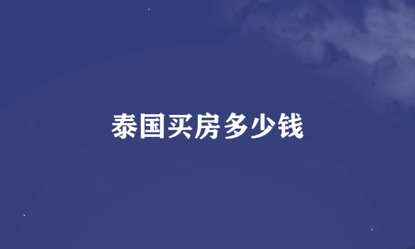 泰国买房多少钱